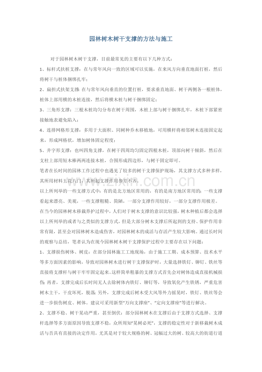 园林树木树干支撑的方法与施工.doc_第1页