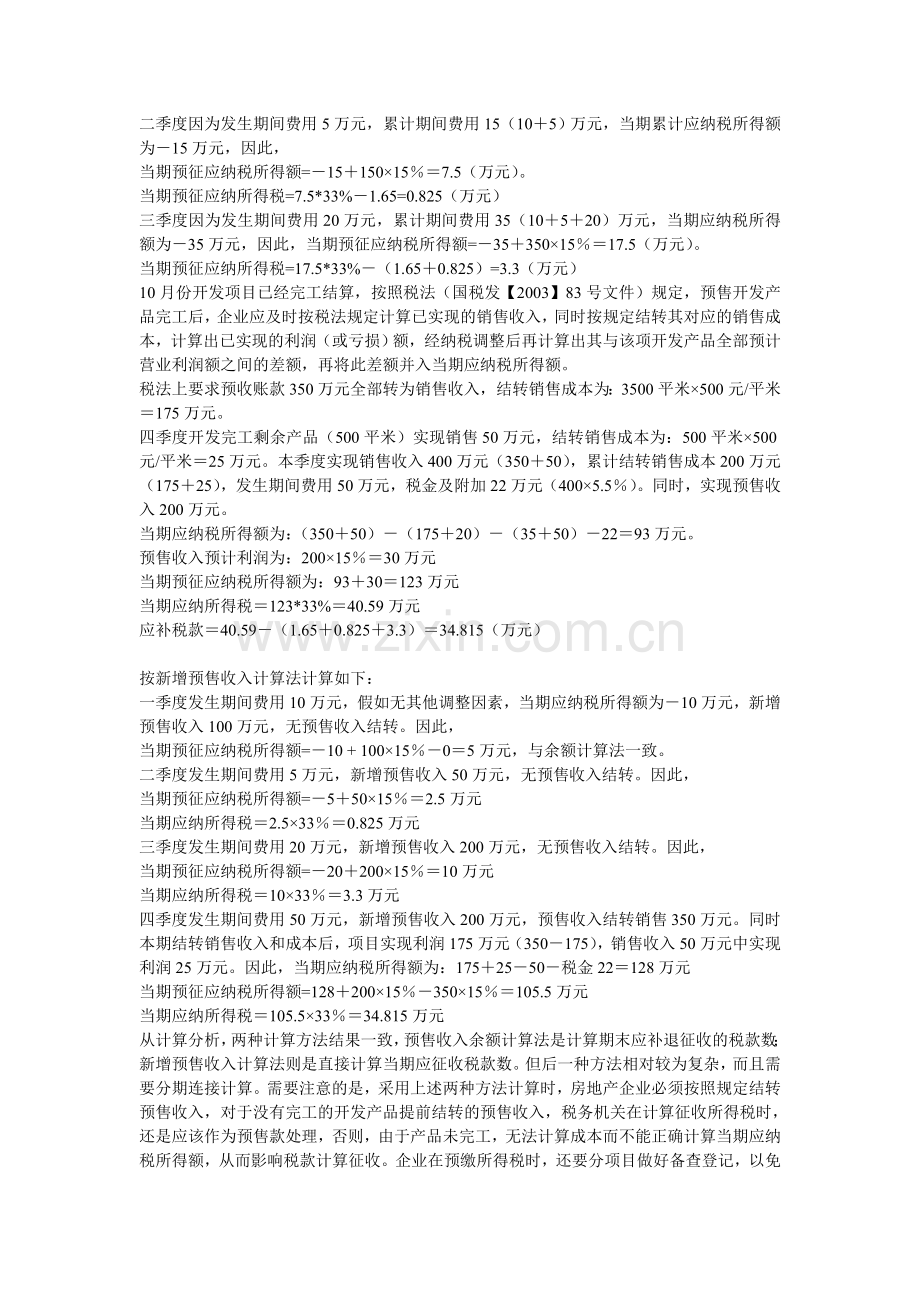 房地产企业预征所得税的两种方法.doc_第2页