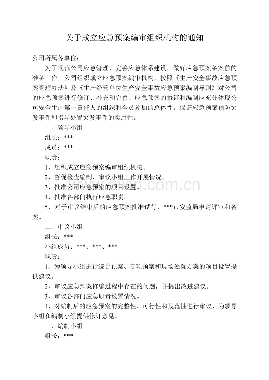 成立应急预案编审组织机构的通知.doc_第1页