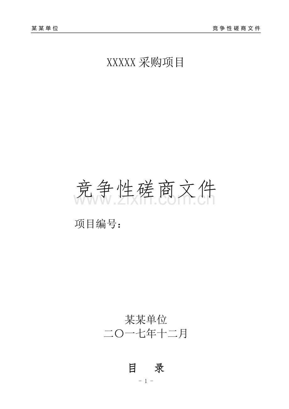 政府采购-竞争性磋商-模板.doc_第1页