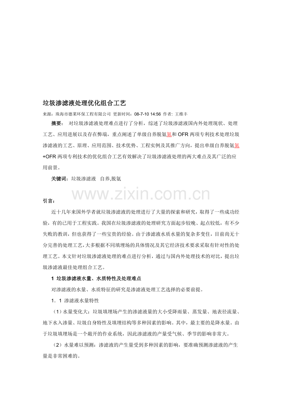 垃圾渗滤液处理优化组合工艺.doc_第1页