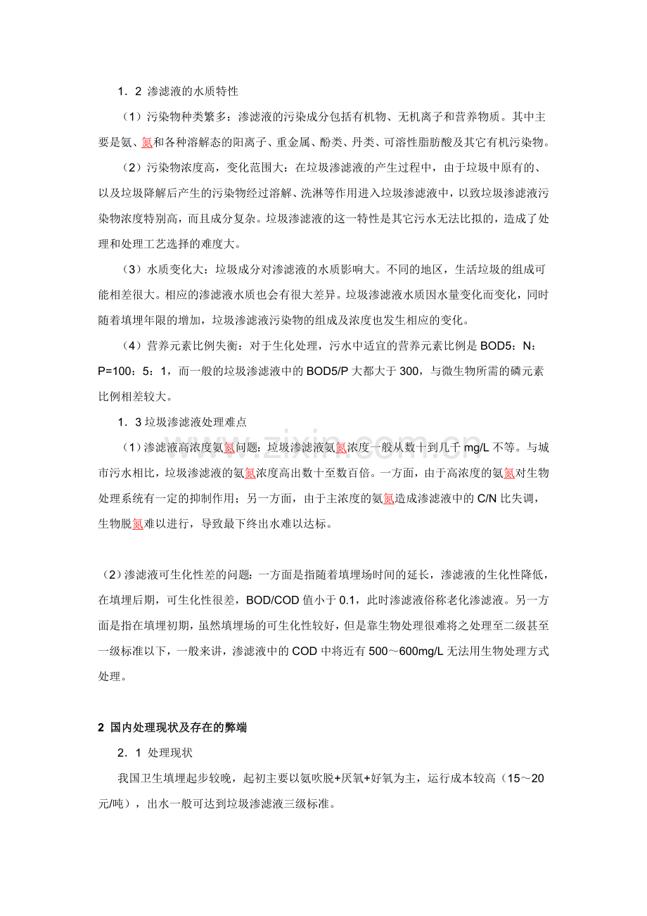 垃圾渗滤液处理优化组合工艺.doc_第2页