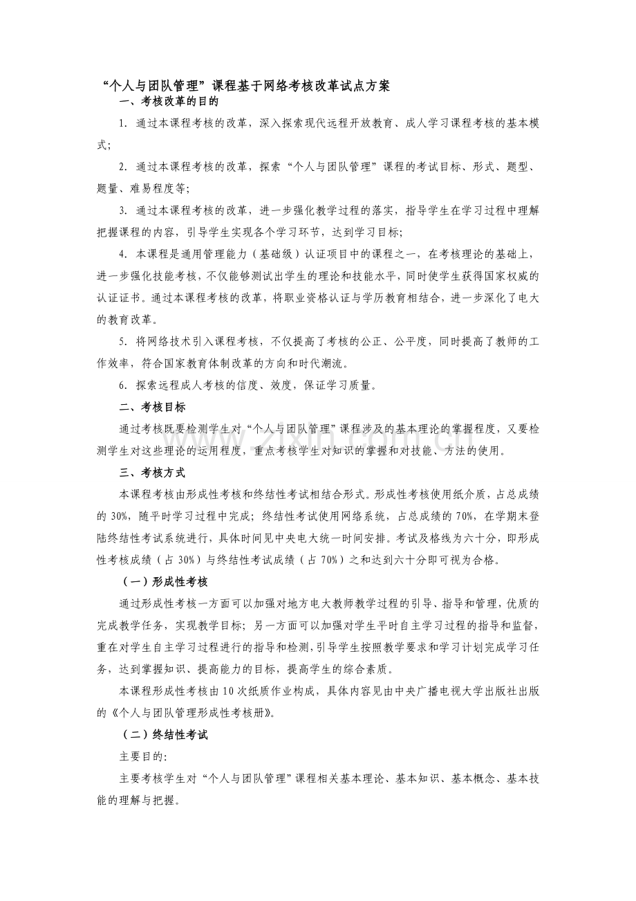 “个人与团队管理”课程基于网络考核改革试点方案-2012春.doc_第1页