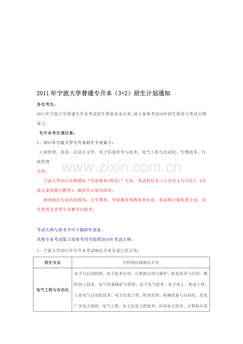 2011年宁波大学普通专升本(3-2)招生计划通知.doc_第1页