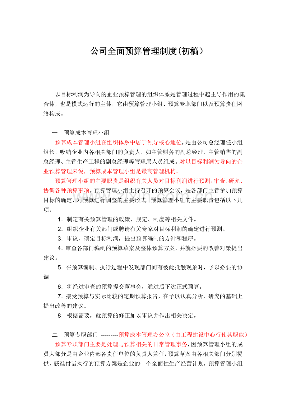 公司全面预算管理制度.doc_第1页