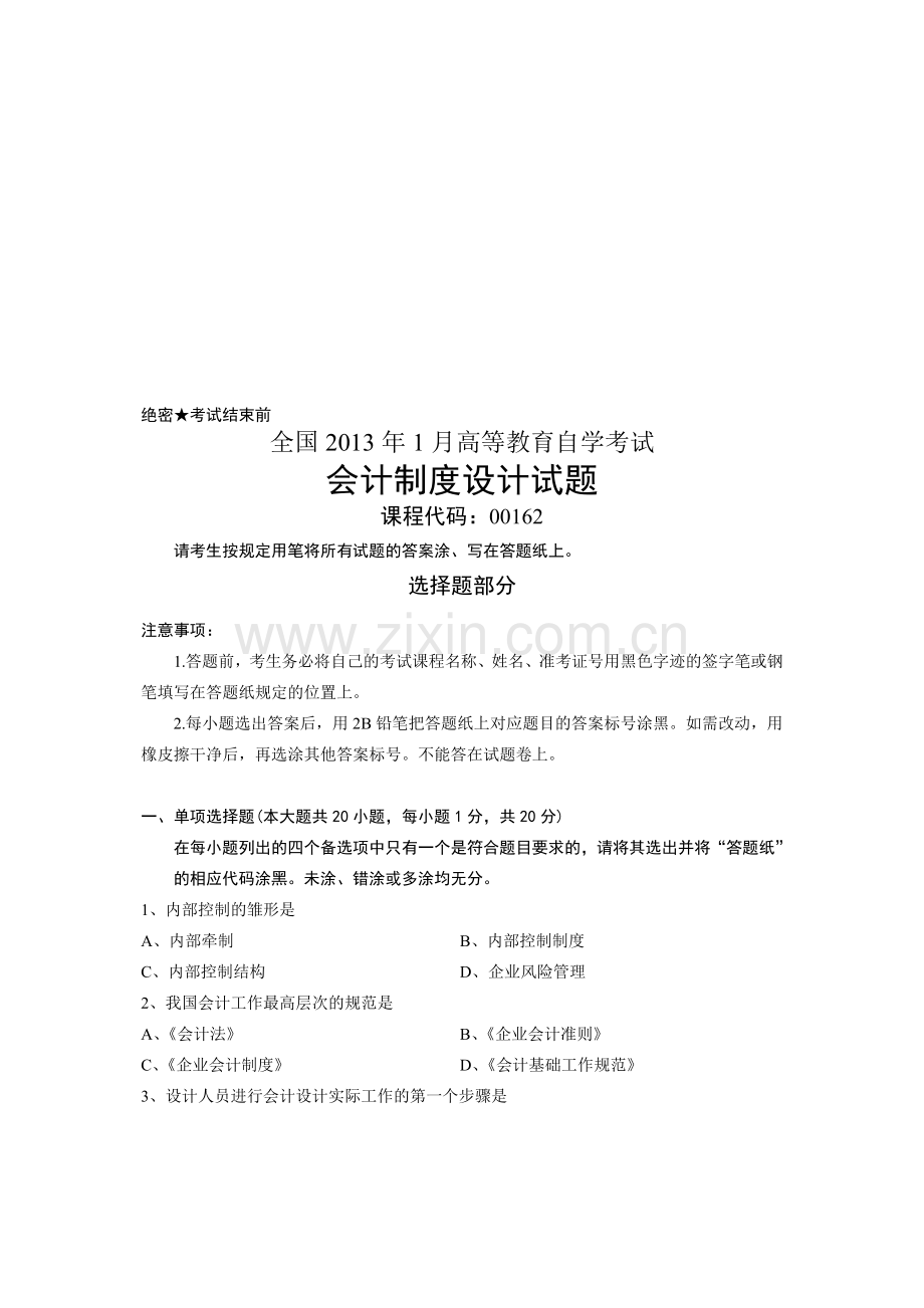 全国2013年1月高等教育自学考试-会计制度设计试题-课程代码00162.doc_第1页