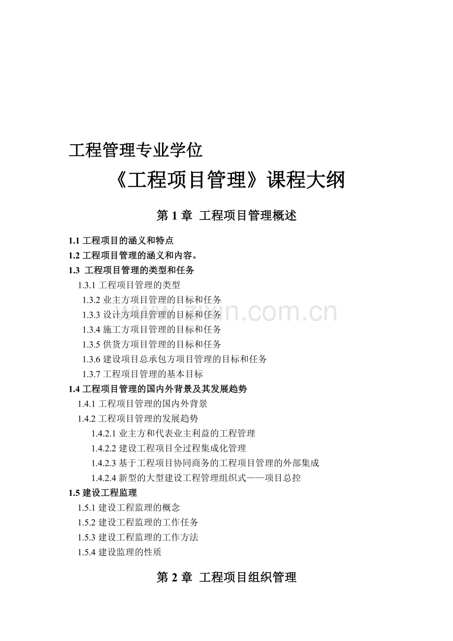 《工程项目管理》课程大纲.doc_第1页