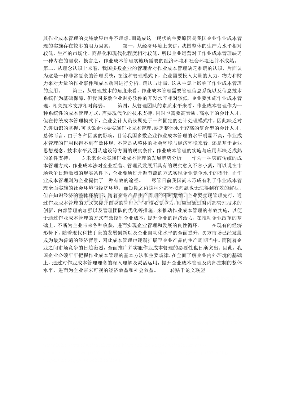 我国企业实施作业成本管理现状及发展趋势分析的论文.doc_第2页