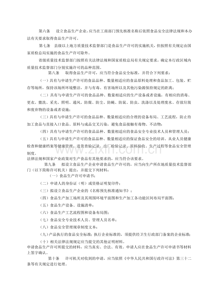 食品生产许可管理办法(总局令第129号).doc_第2页