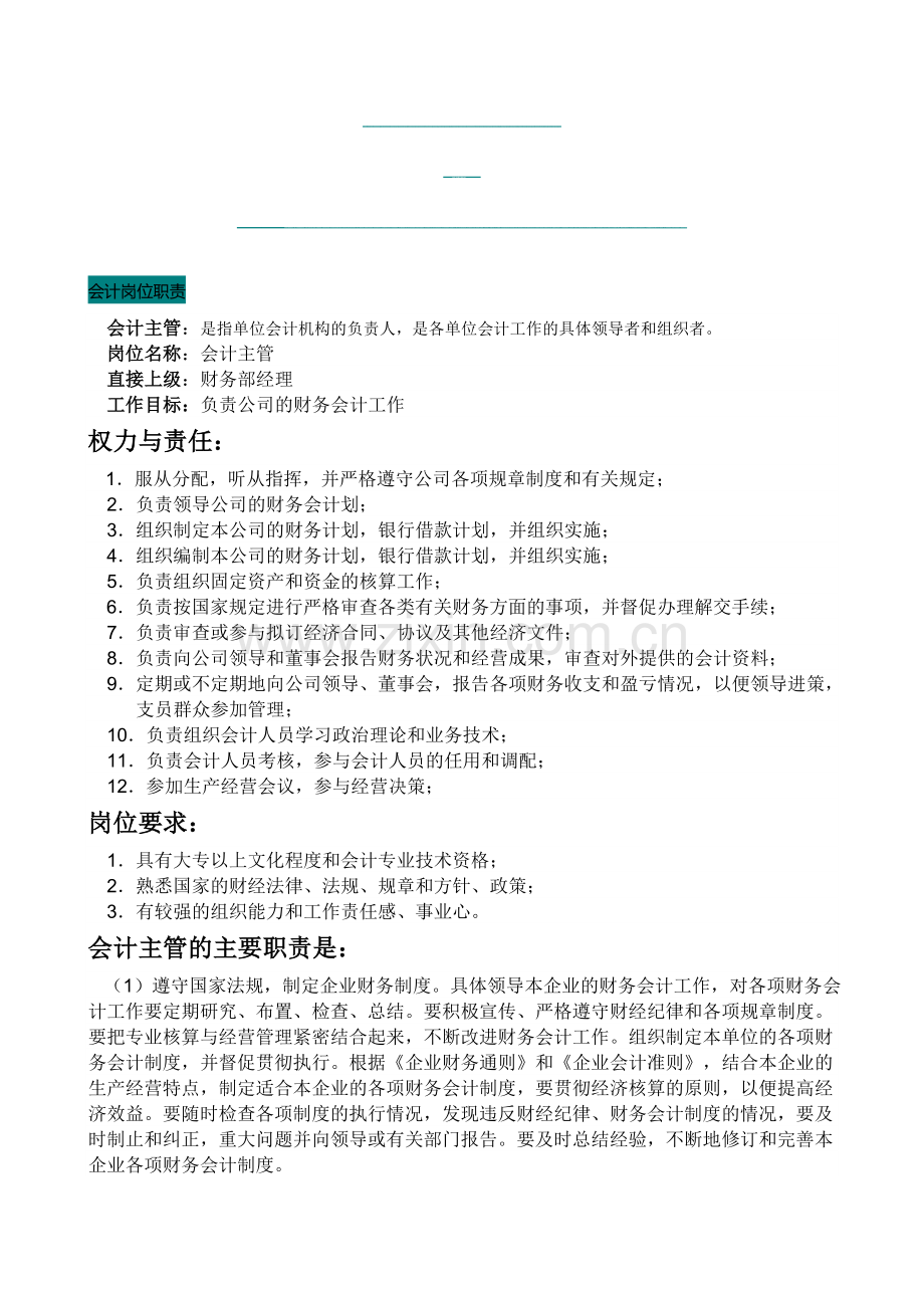 会计岗位职责.doc_第1页