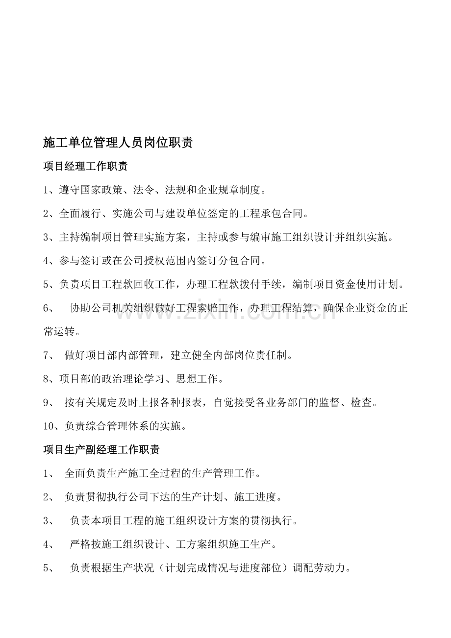 施工单位管理人员岗位职责.doc_第1页