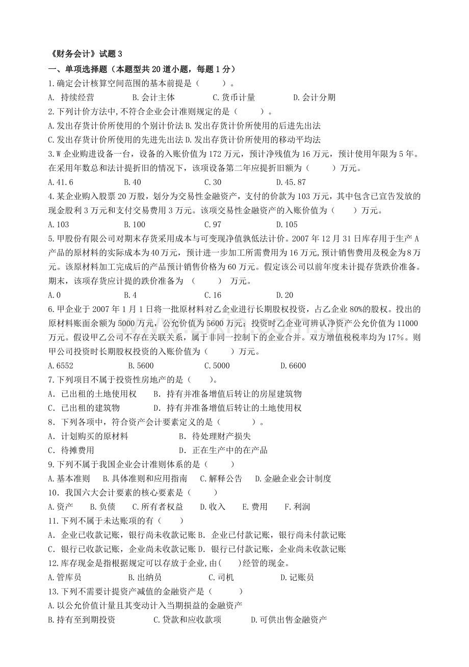 财务会计试题3.doc_第1页