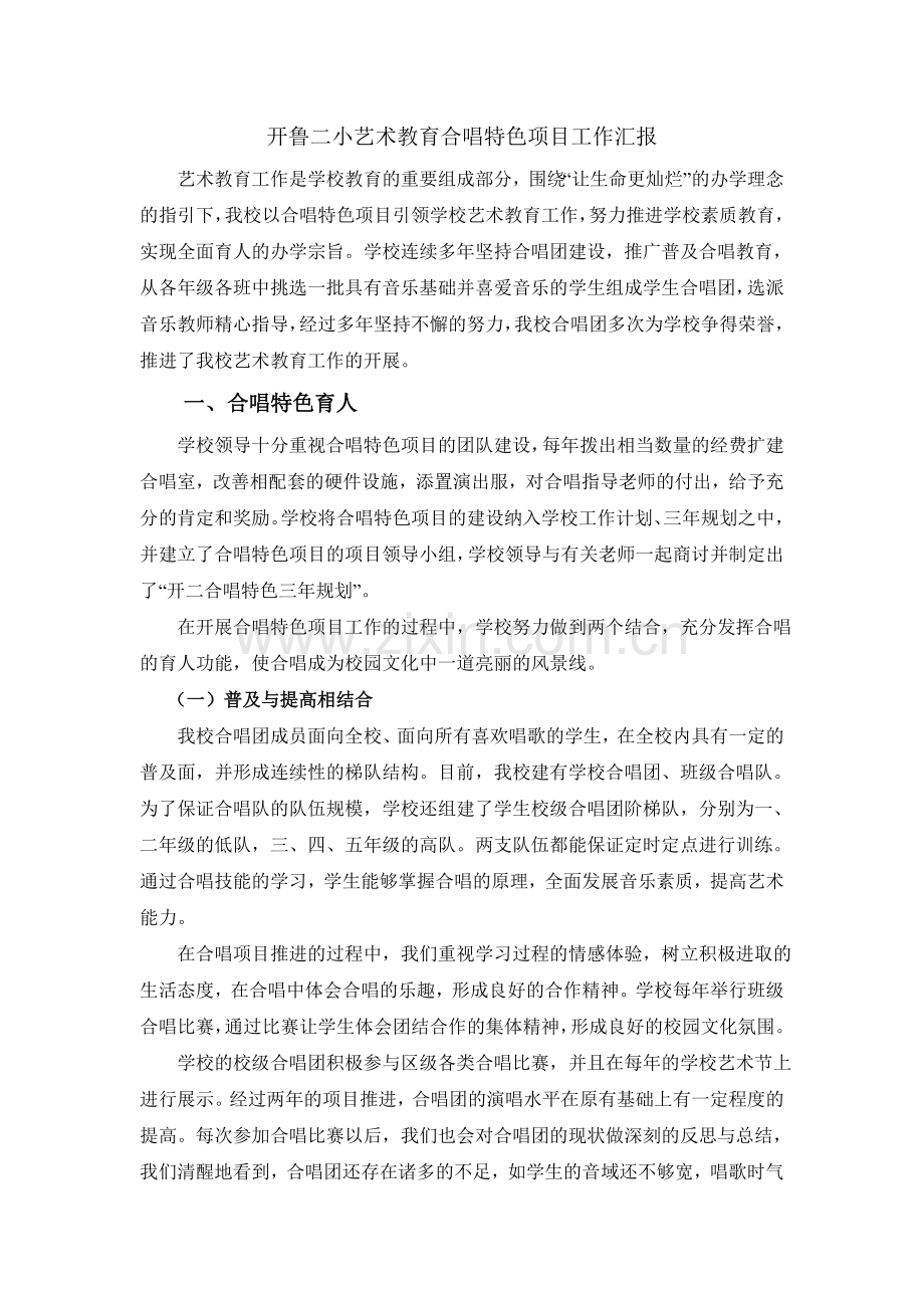 开鲁二小艺术教育合唱特色项目工作汇报.doc_第1页