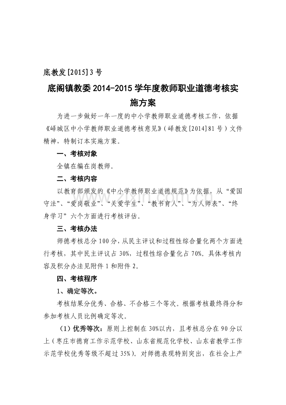 底教发师德考核方案[1].doc_第1页