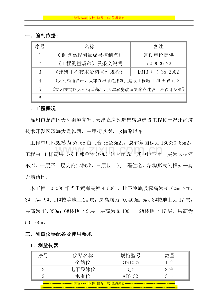 5测量方案.doc_第1页