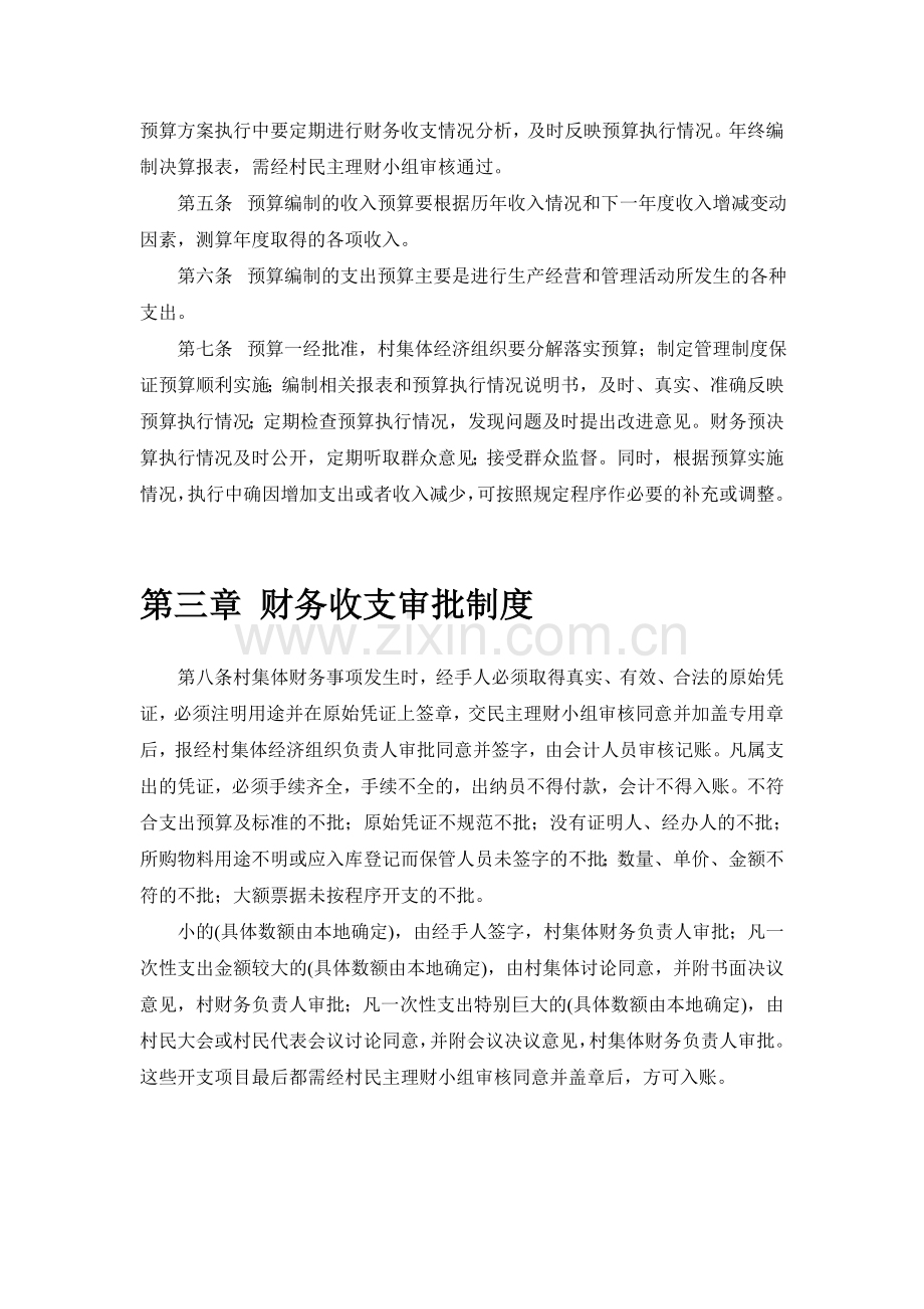农村集体经济组织财务管理制度.doc_第2页