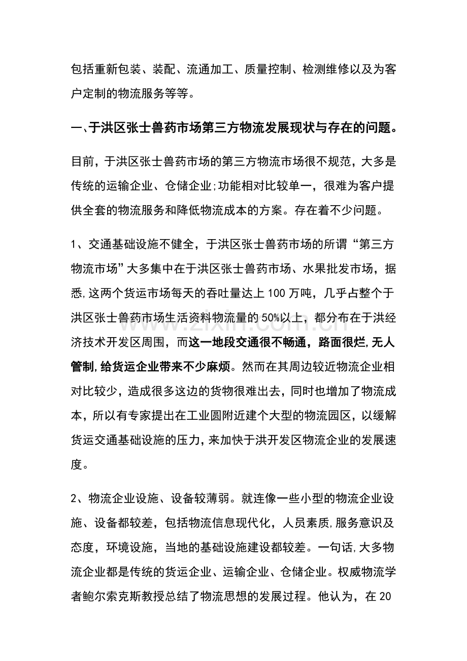 浅谈沈阳于洪经济技术开发区第三方物流发展现状.doc_第2页