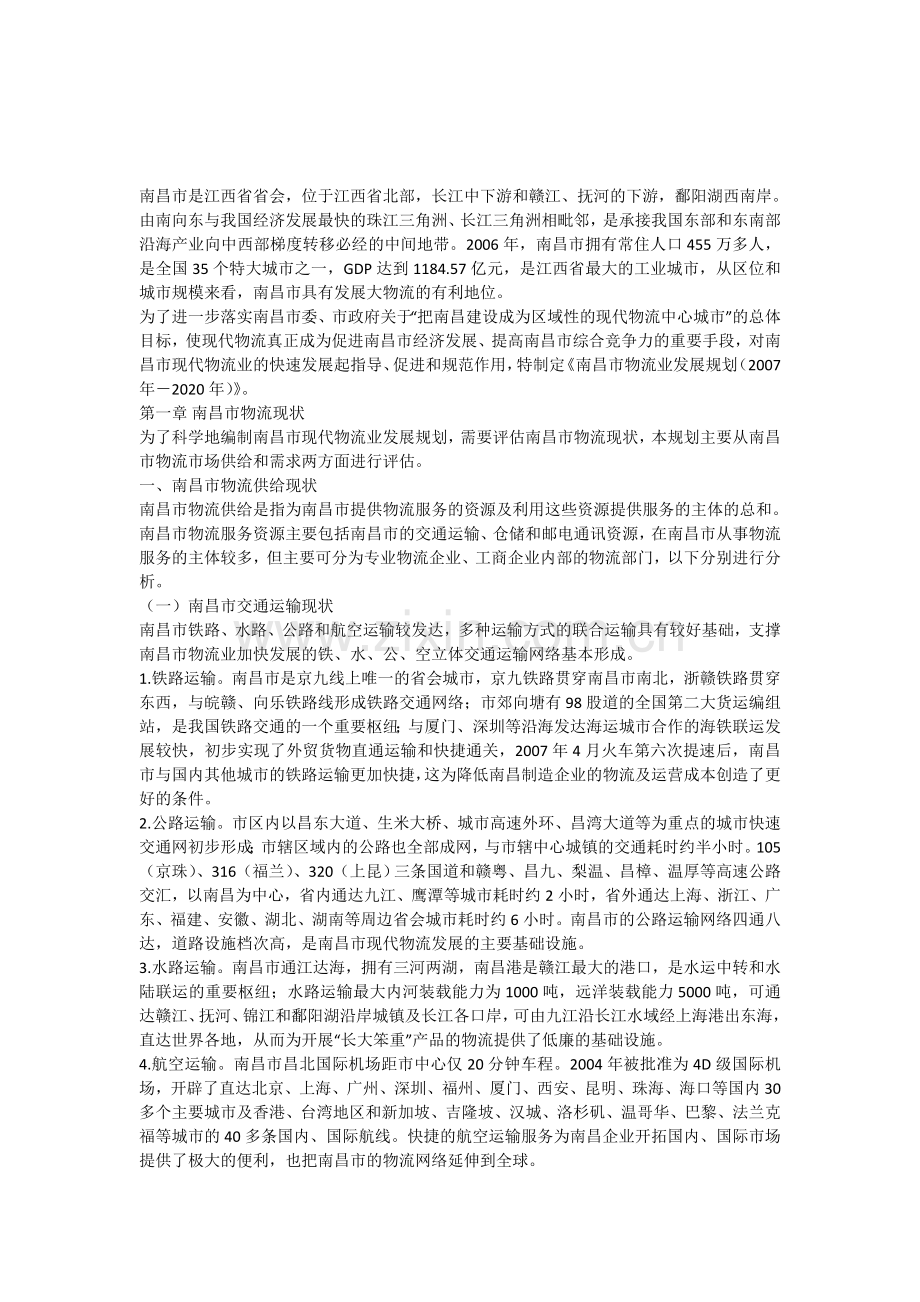 南昌市物流现状.doc_第1页