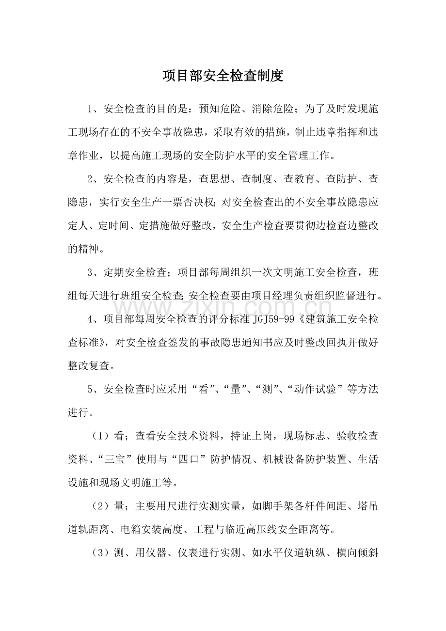 项目部安全检查制度.doc_第1页