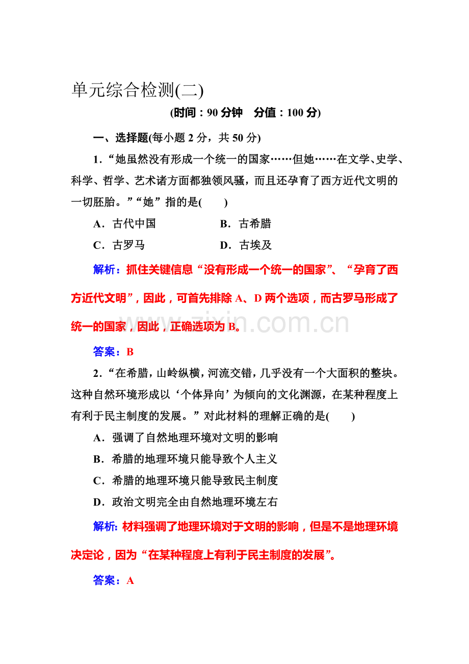 2016-2017学年高一历史上册单元综合检测题24.doc_第1页