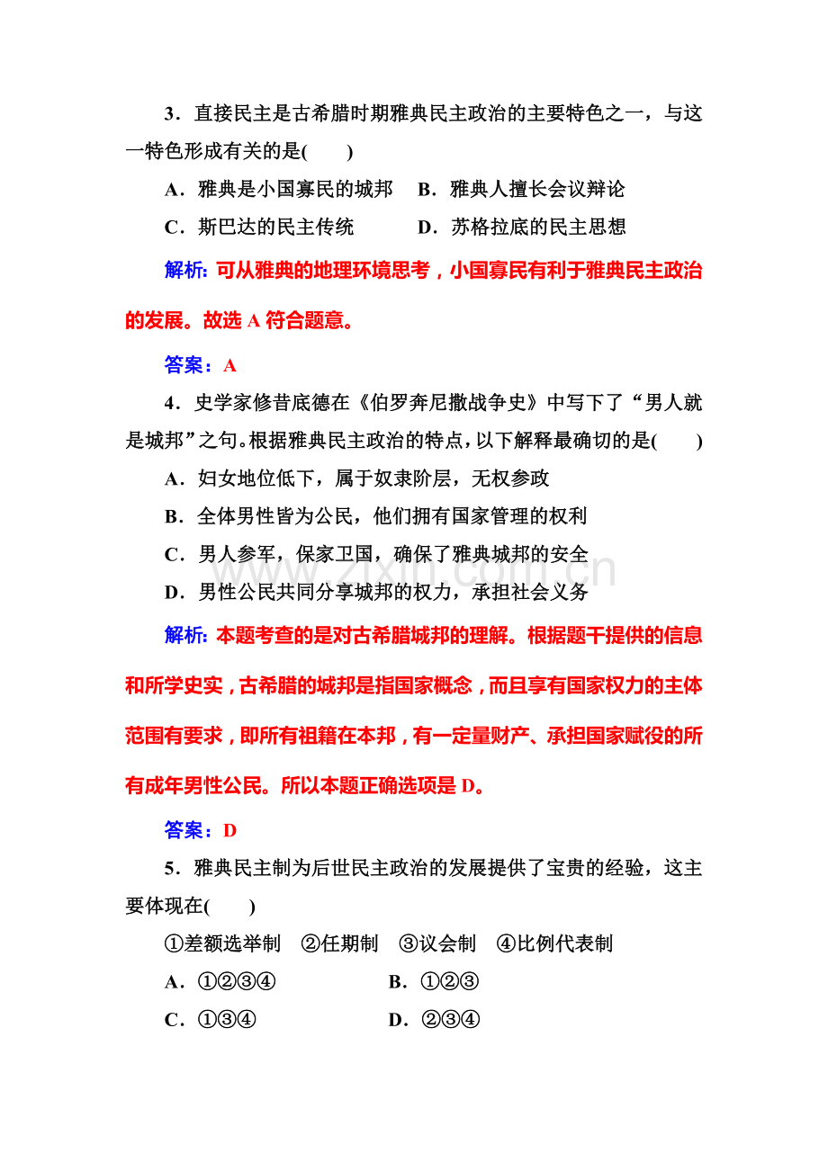 2016-2017学年高一历史上册单元综合检测题24.doc_第2页
