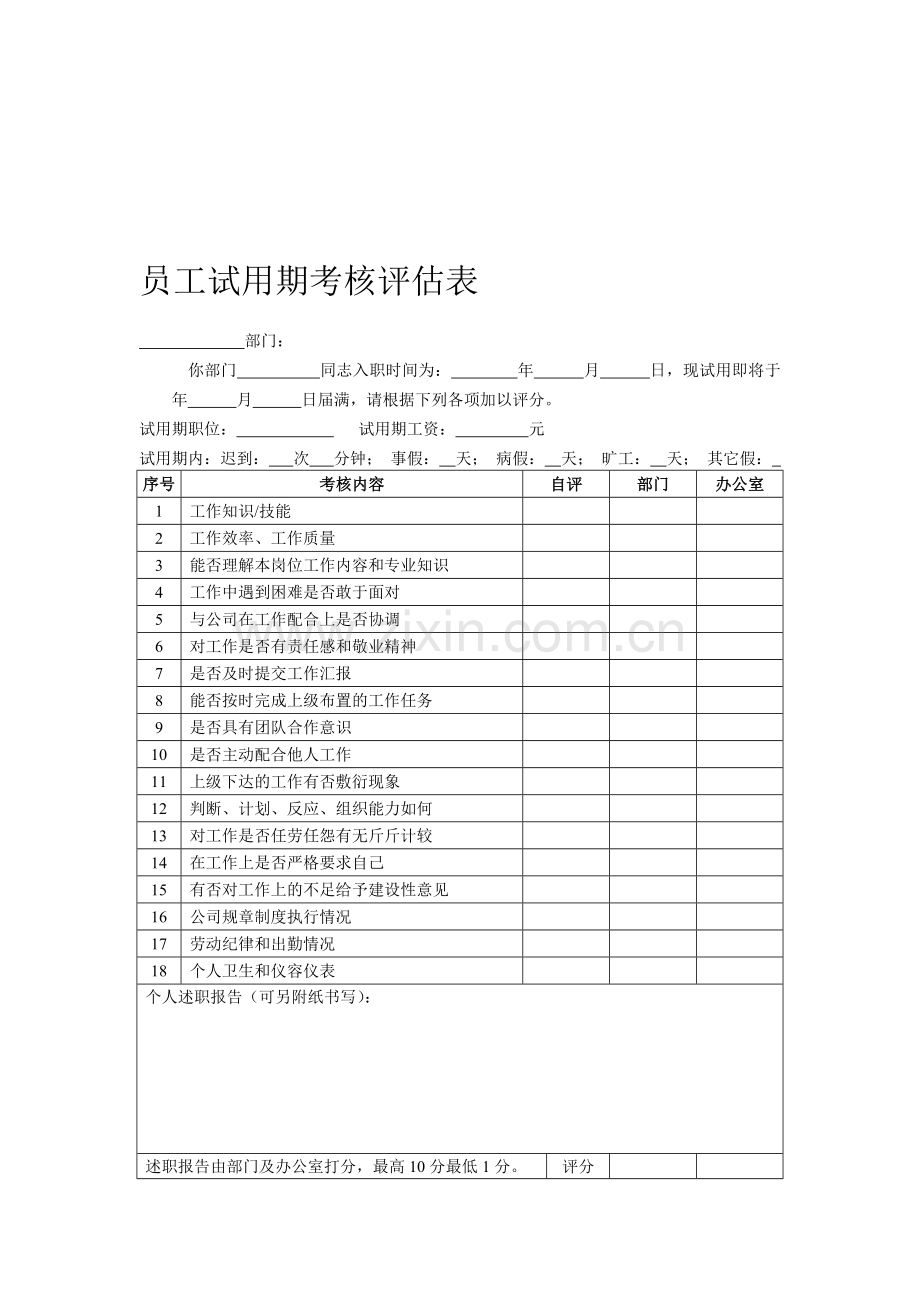员工试用期考核评估表.doc_第1页