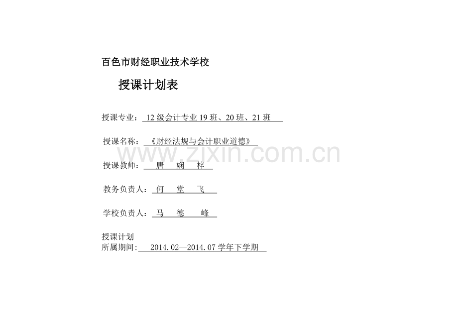 2014.03《财经法规与会计职业道德》教学计划表-1.doc_第1页