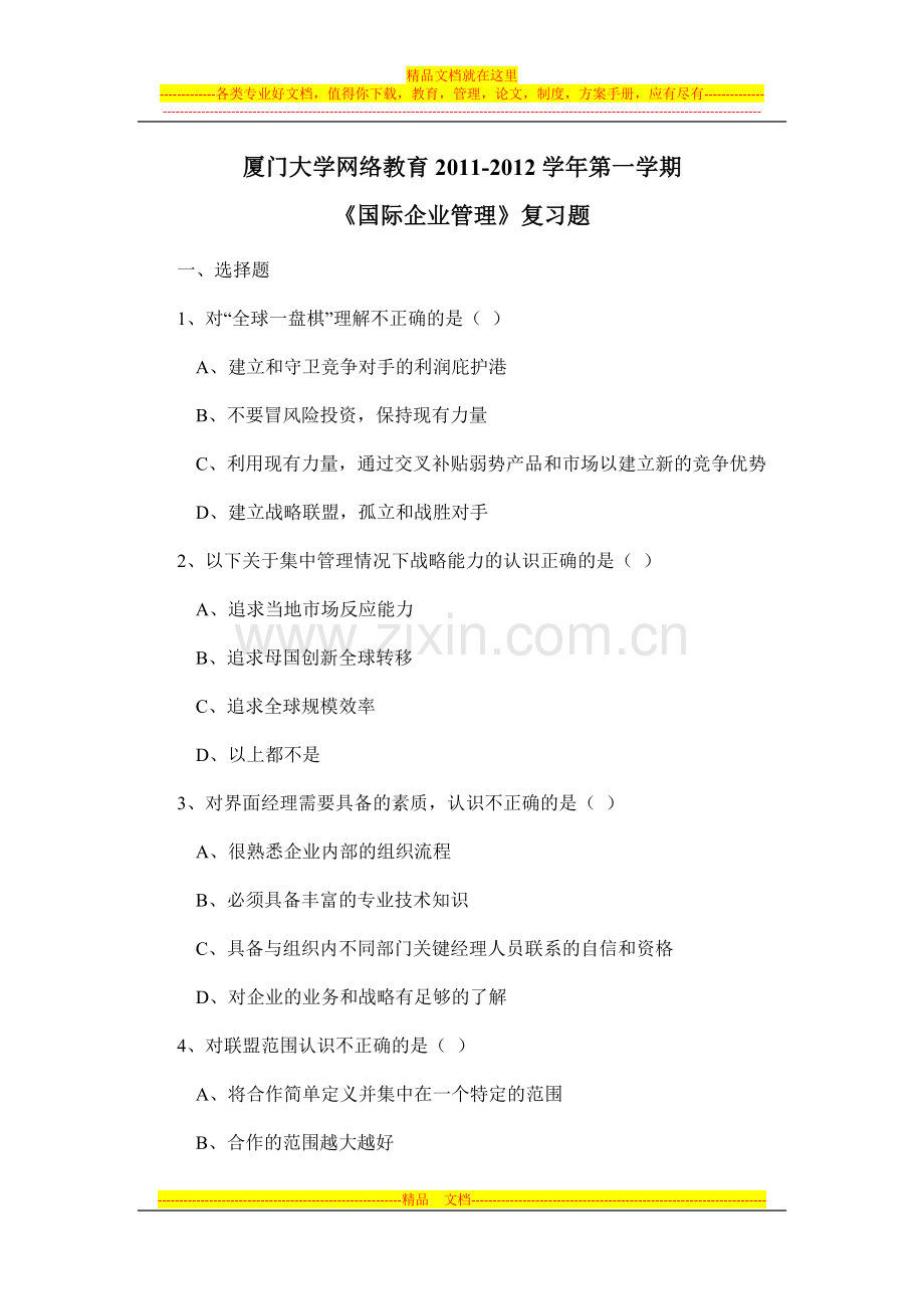 国际企业管理11-12第一学期复习题.doc_第1页