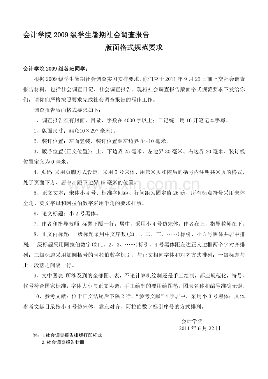 重庆工商大学会计学院2009级学生暑期社会调查报告版面格式规范要求.doc_第1页