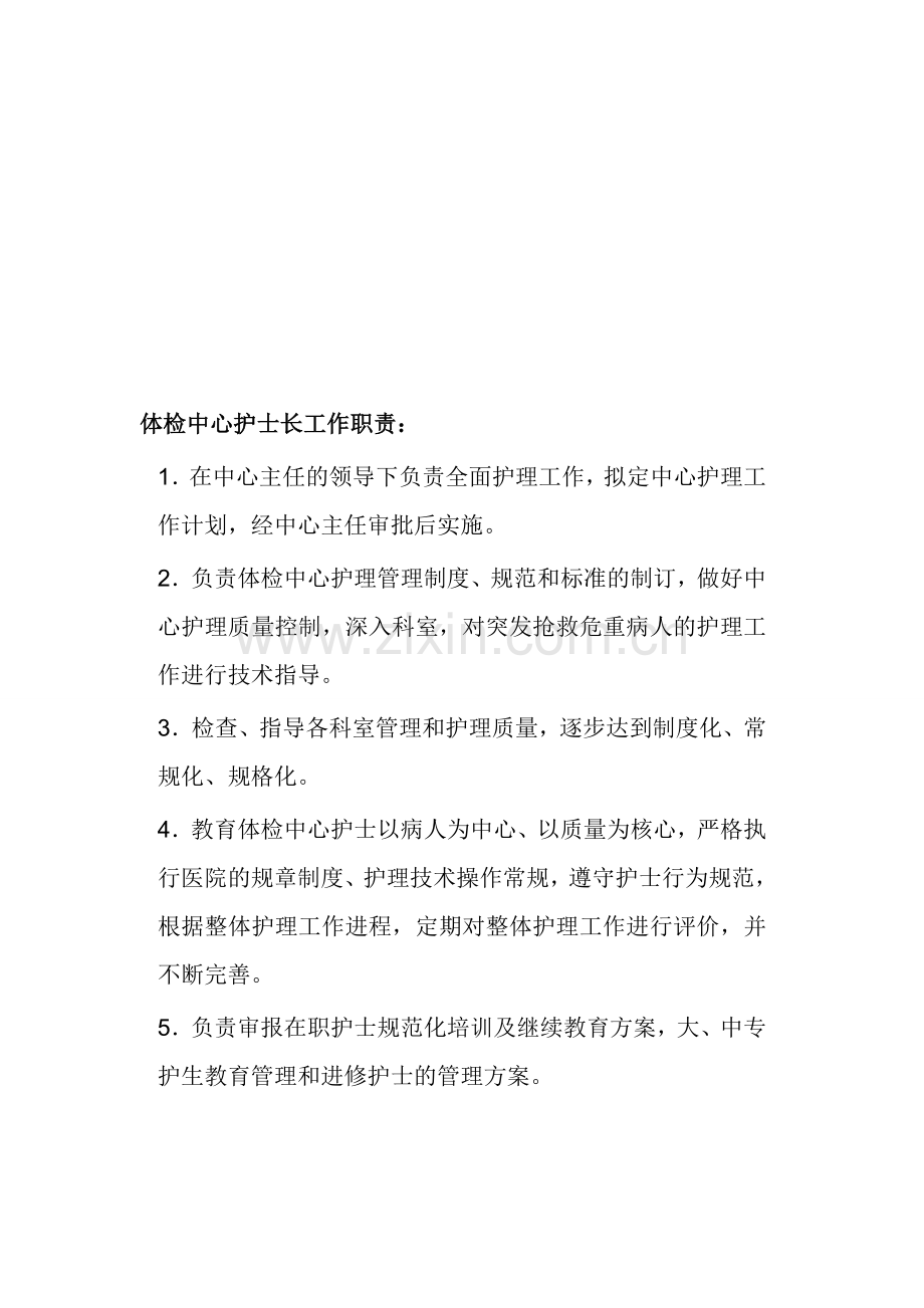 体检中心护士长工作职责：.doc_第1页