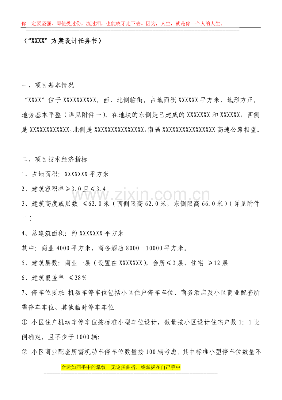 “XXXX”方案设计任务书.doc_第1页