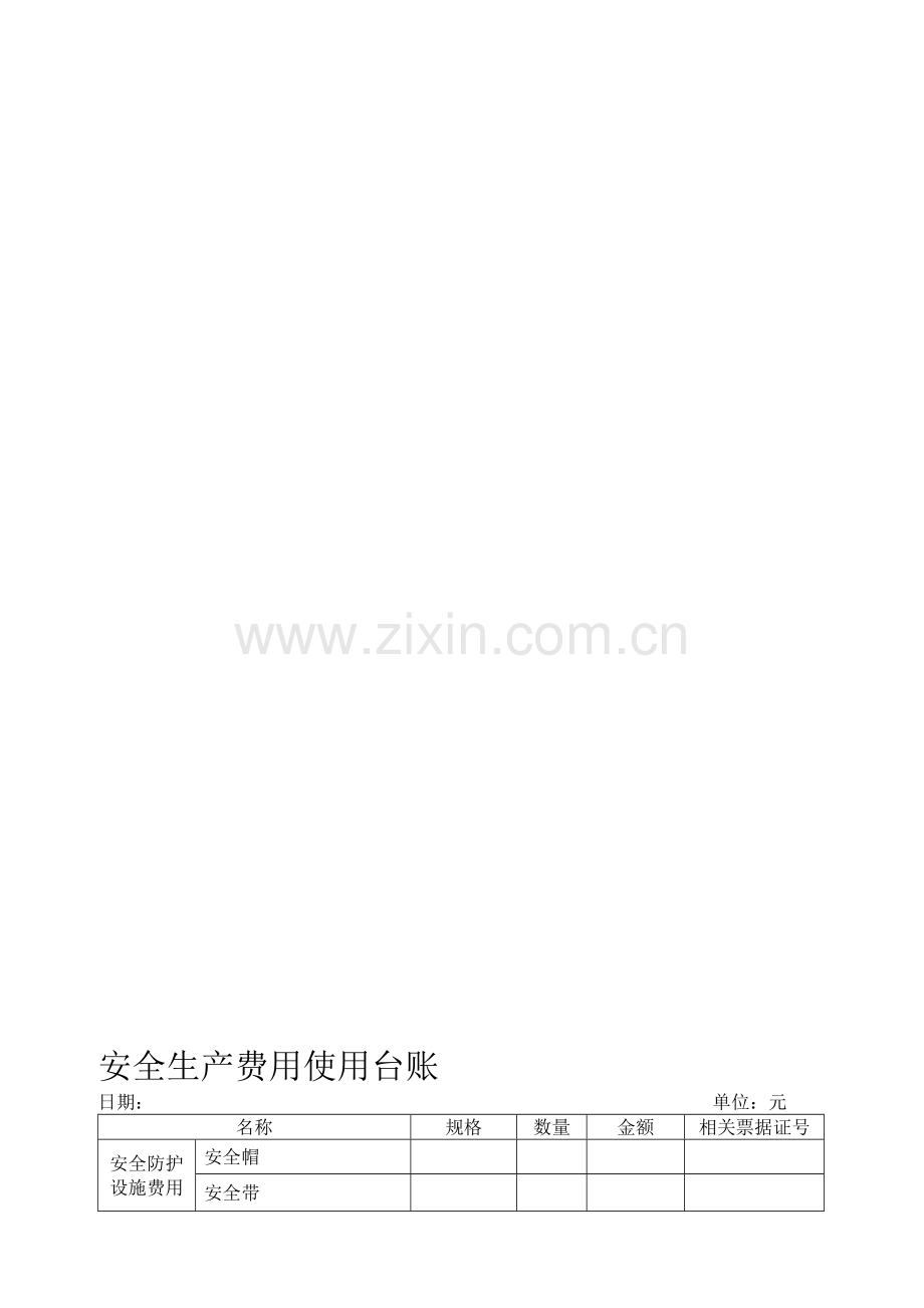 安全生产费用使用台账.doc_第1页