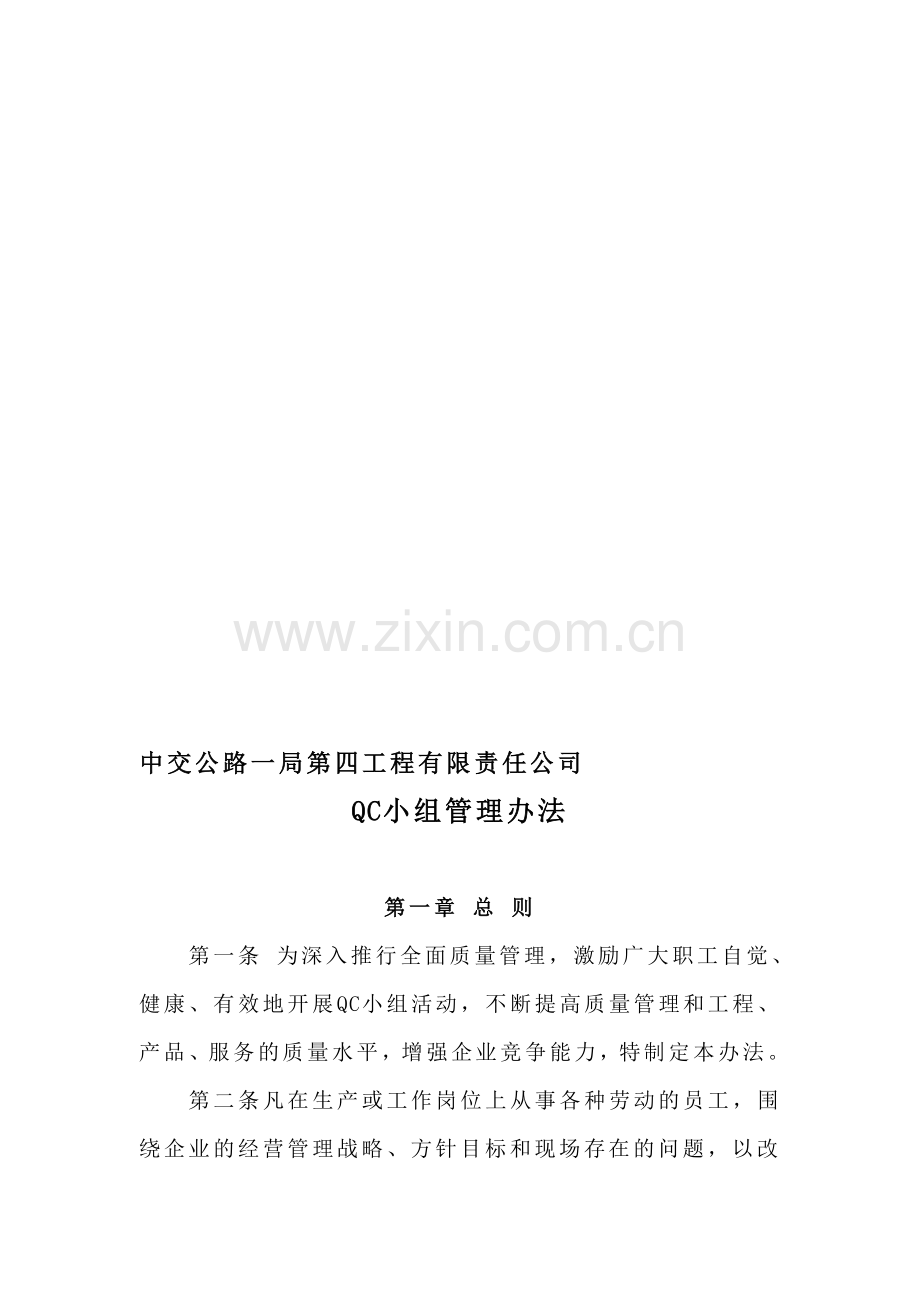 公司QC小组管理办法.doc_第1页