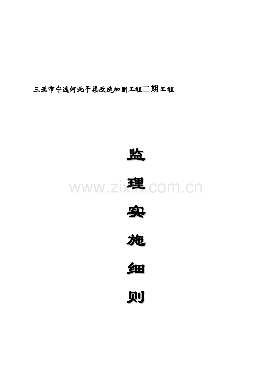 三亚市宁远河北干渠改造加固工程二期工程.(--未完).doc_第1页
