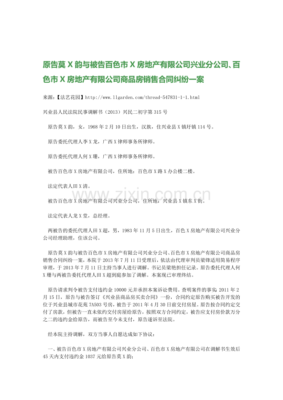 原告莫X韵与被告百色市X房地产有限公司兴业分公司、百色市X房地产有限公司商品房销售合同纠纷一案.doc_第1页