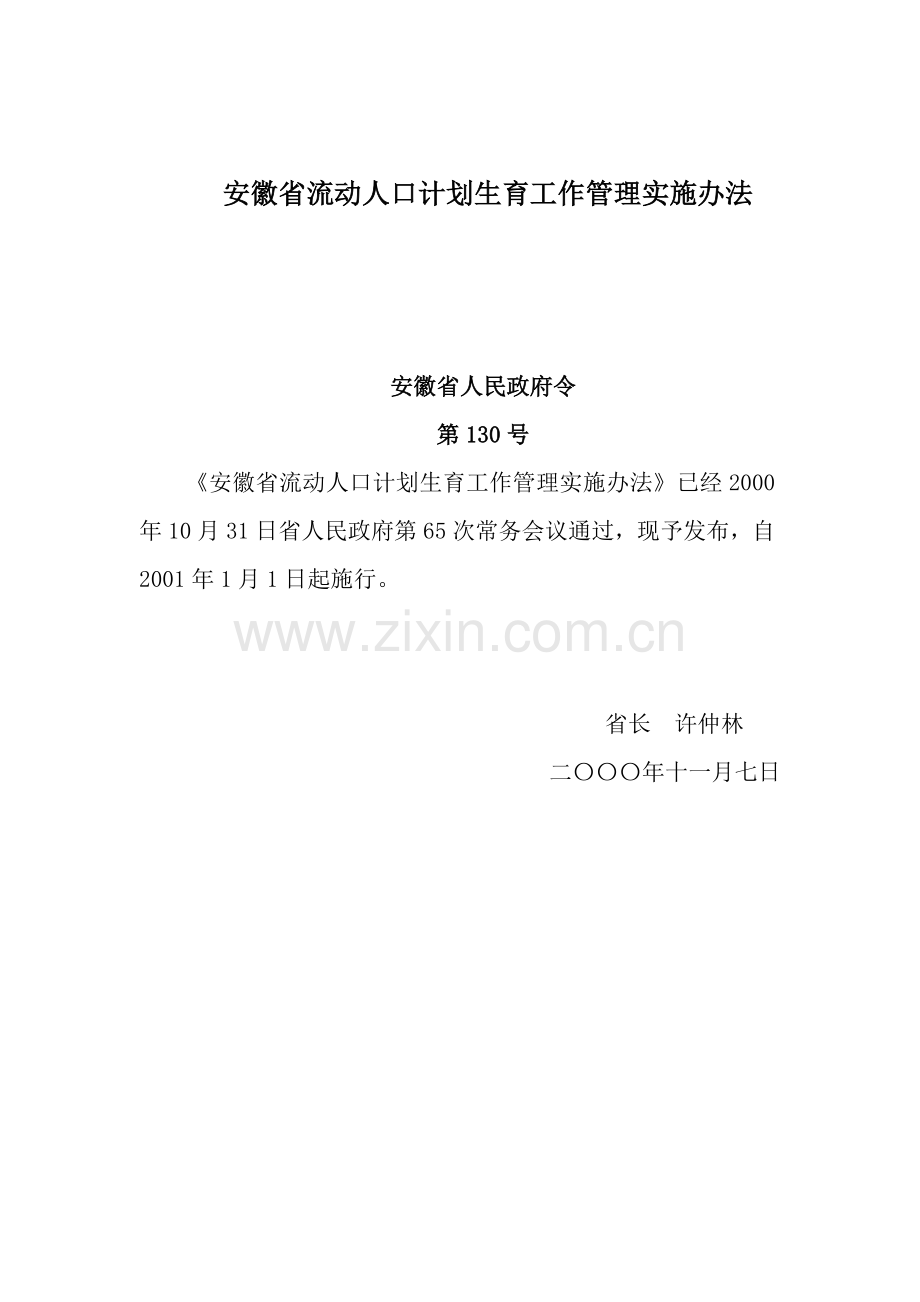安徽省流动人口计划生育工作管理实施办法.doc_第1页