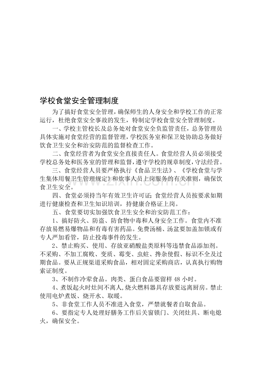 学校食堂安全管理制度2013.doc_第1页