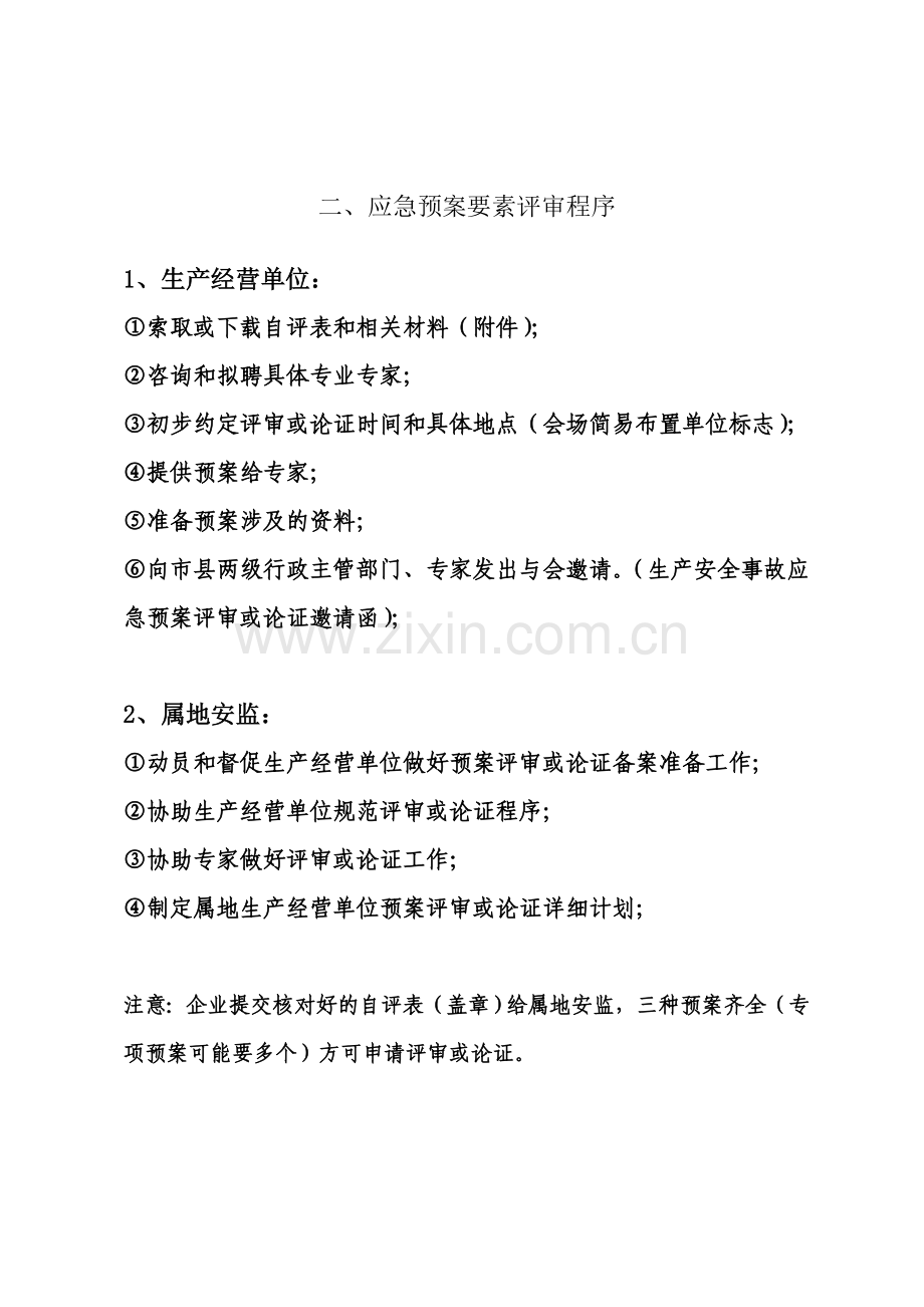 肇庆市生产安全应急预案编制评审相关说明.doc_第2页