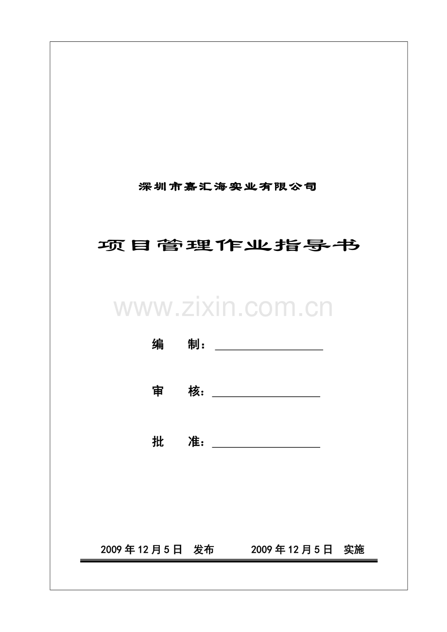 WI-002-项目管理作业指导书A.doc_第1页