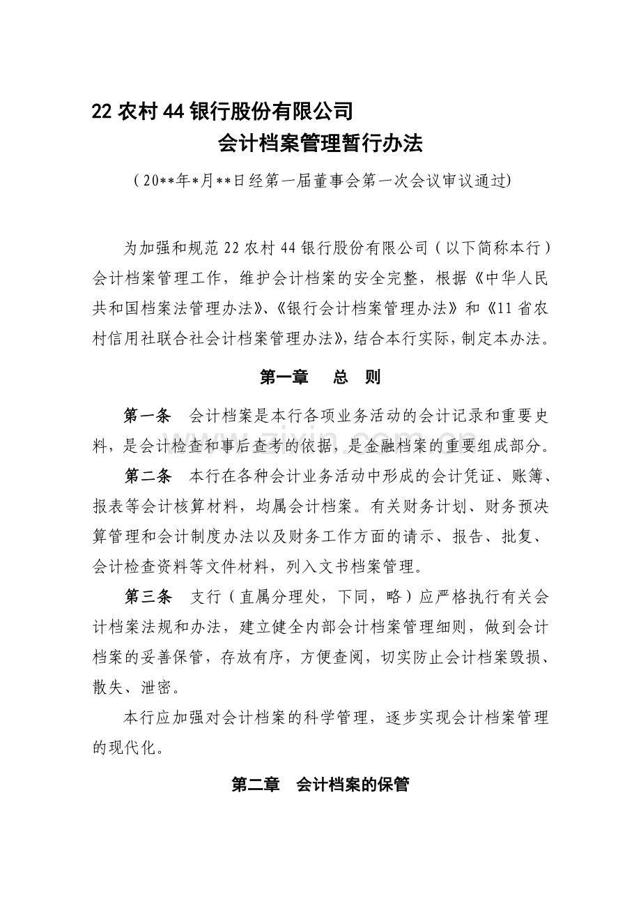 会计档案管理暂行办法.doc_第1页