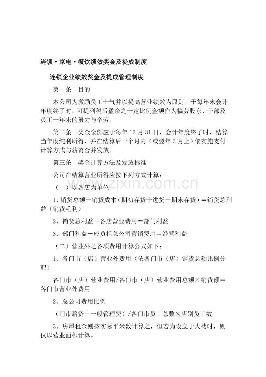 1连锁绩效奖金及提成制度.doc_第1页