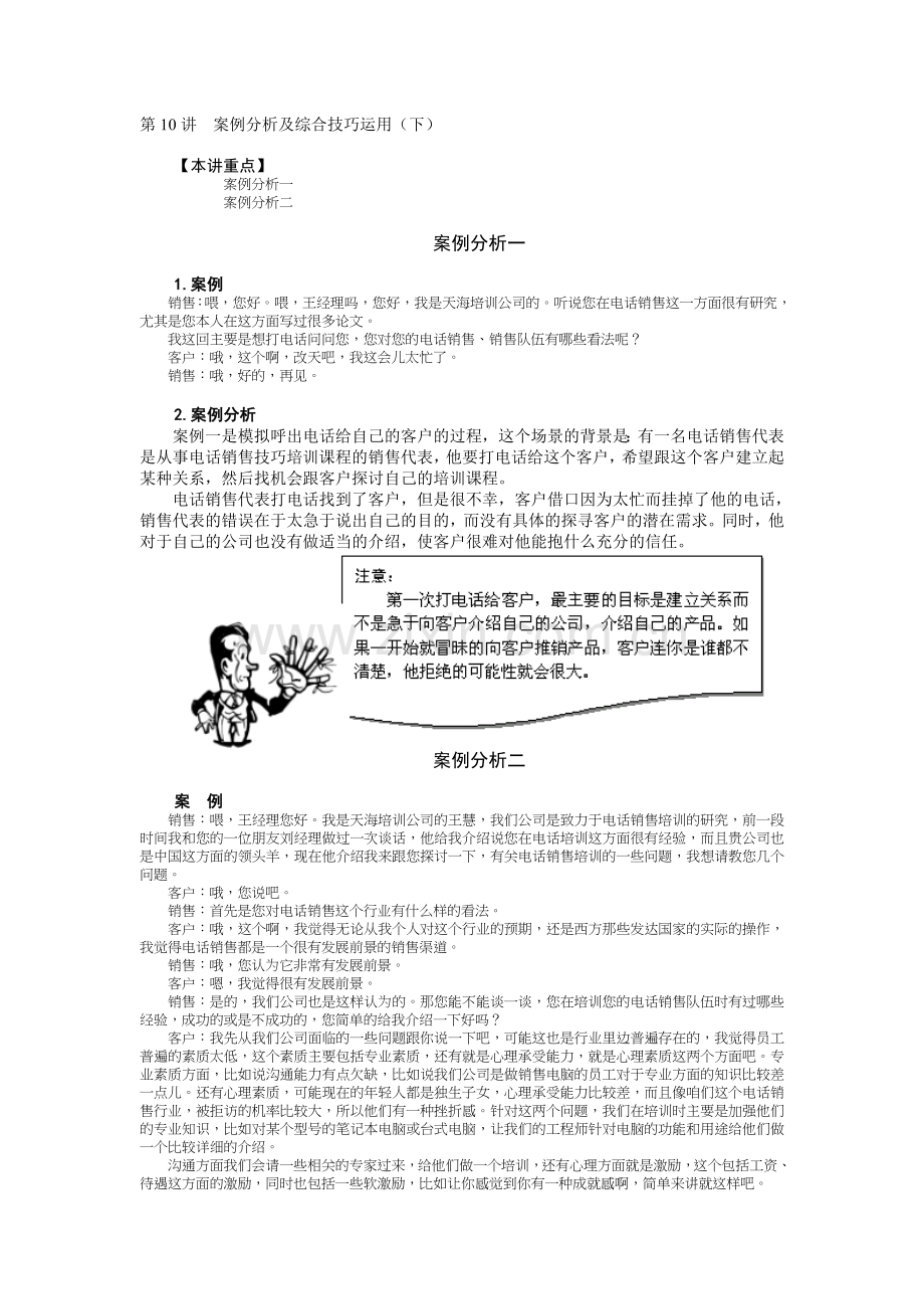 10Outbound-Call案例分析及综合技巧运用.doc_第1页