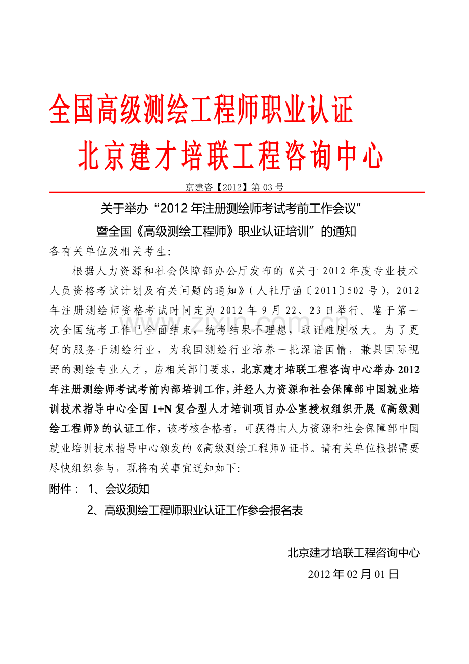 全国高级测绘工程师.doc_第1页