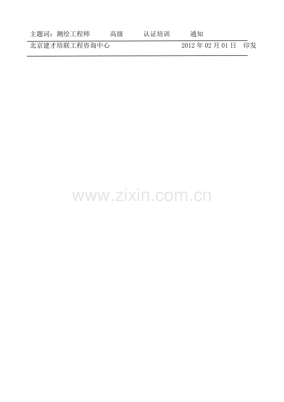 全国高级测绘工程师.doc_第2页
