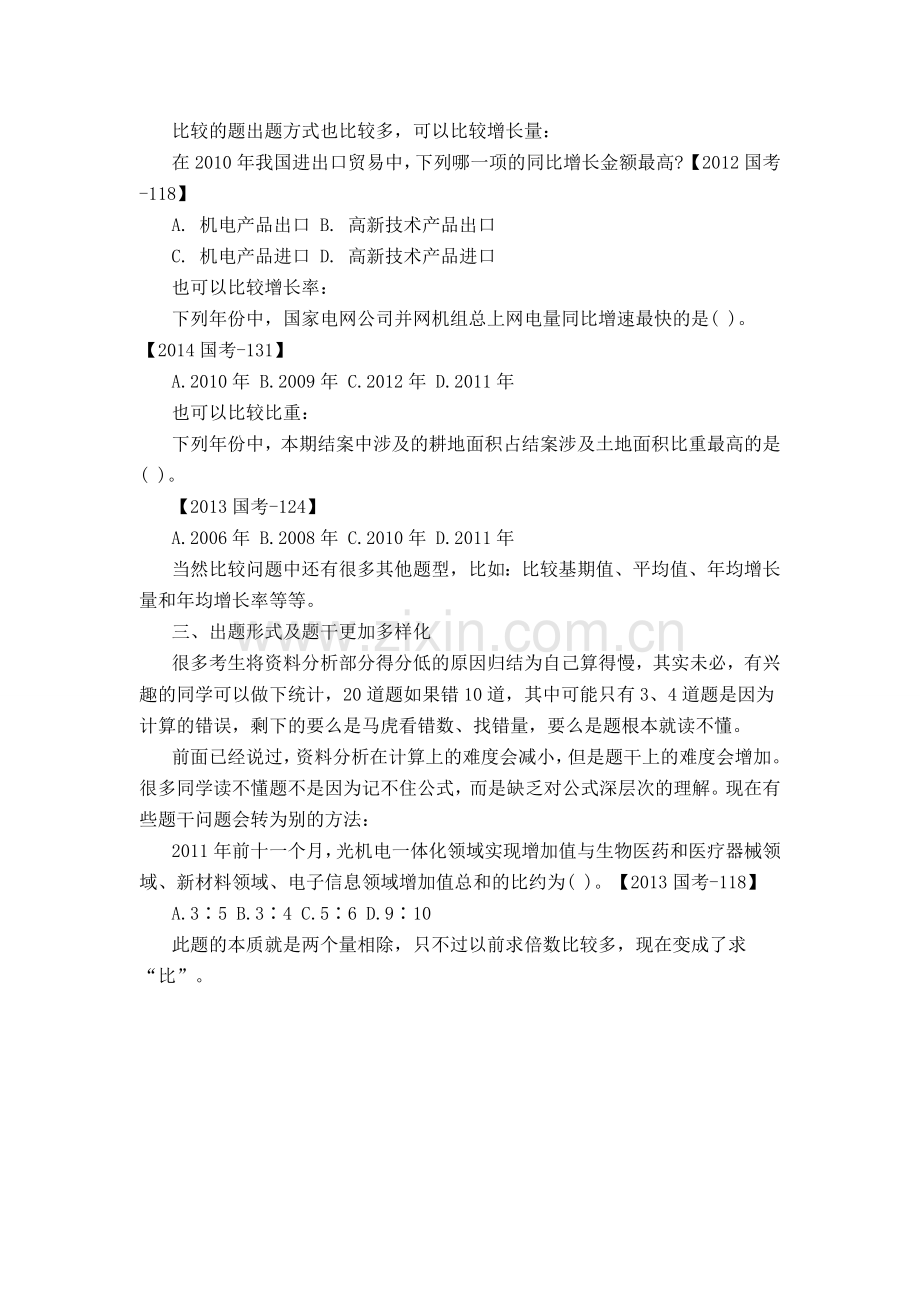 2016国家公务员考试行测备考：资料分析命题趋势分析.doc_第2页