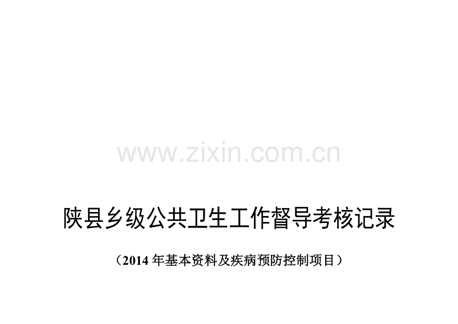 2014.7.7--2014年基本公共卫生服务项目乡级考核细则(疾控部分以及中医药).doc_第1页