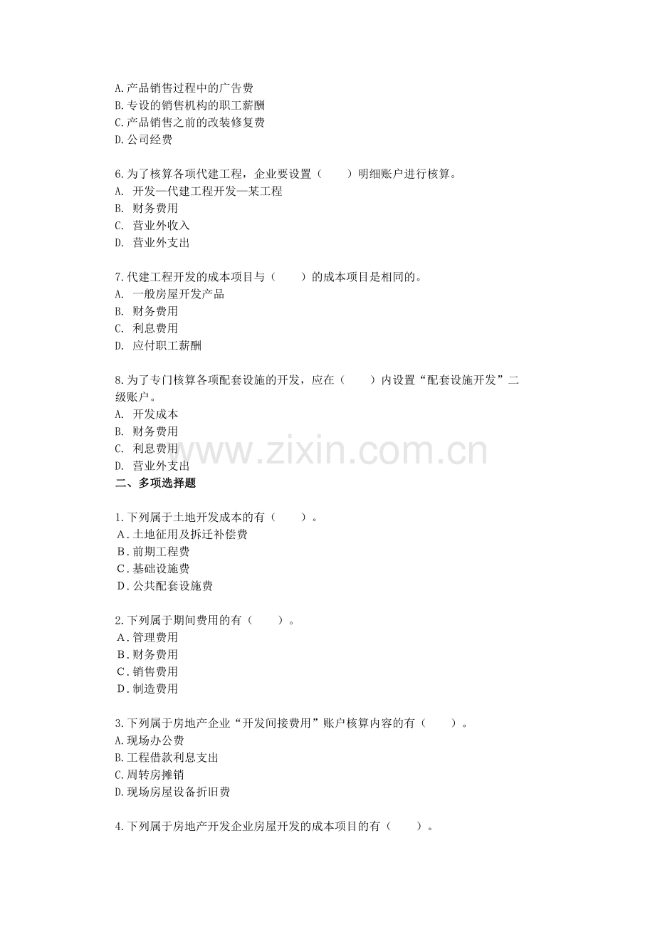 房地产开发企业成本会计核算实务(会计上岗证再继续教育).doc_第2页