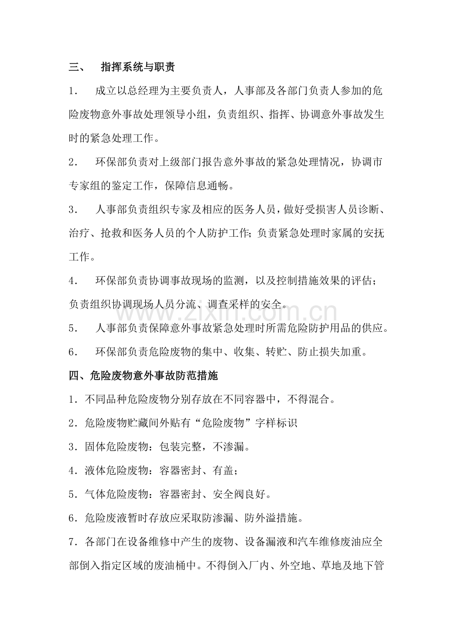 (简范本)危险废物事故防范措施和应急预案.doc_第2页