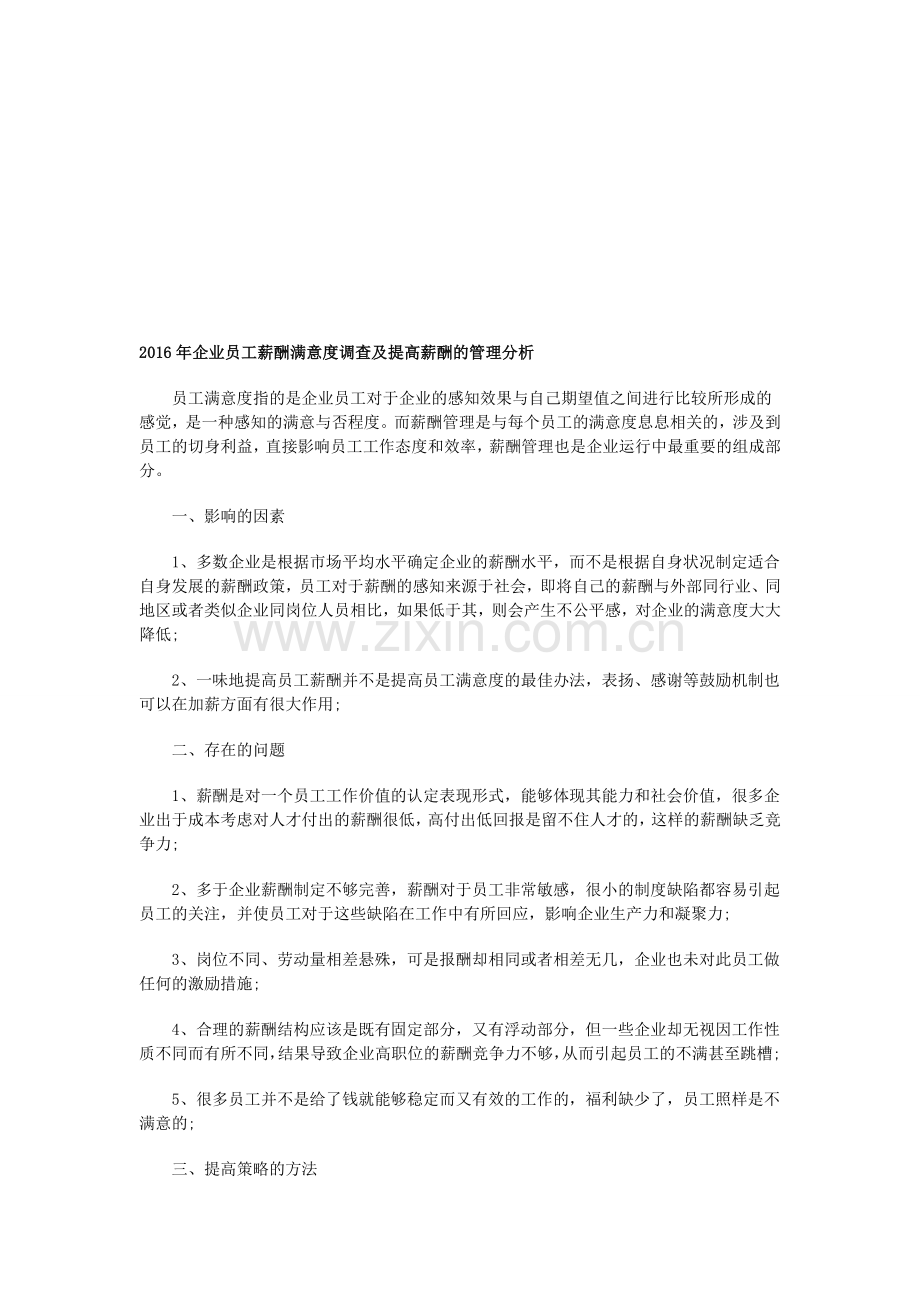 2016年企业员工薪酬满意度调查及提高薪酬的管理分析.doc_第1页