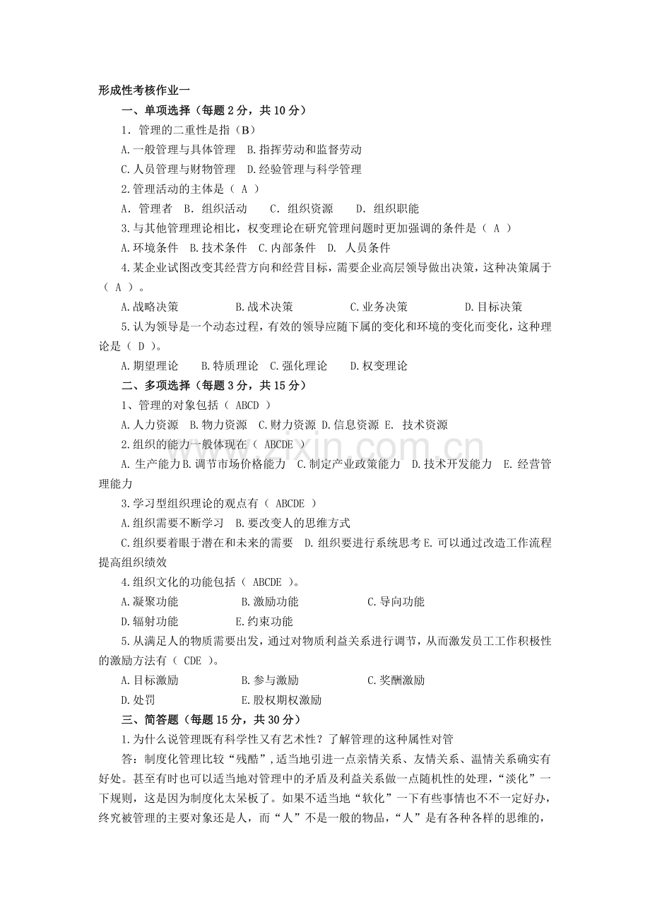 电大2013年春季作业：管理方法与艺术形成性考核作业(1-4).doc_第1页